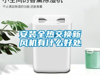 企業新聞安裝全熱交換新風機有什么好處