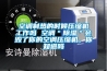 空調制熱的時候壓縮機工作嗎 空調＂除濕＂會毀了你的空調壓縮機，你知道嗎