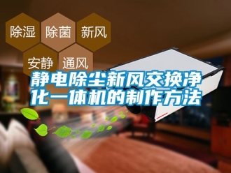 企業新聞靜電除塵新風交換凈化一體機的制作方法