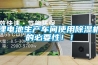 鋰電池生產車間使用除濕機的必要性??！