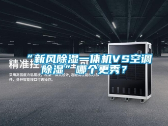 常見問題“新風除濕一體機VS空調除濕”哪個更秀？