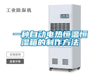 知識百科一種自動電熱恒溫恒濕箱的制作方法