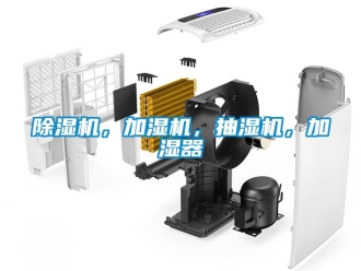 企業新聞除濕機，加濕機，抽濕機，加濕器