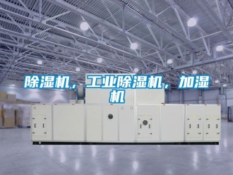 常見問題除濕機，工業除濕機，加濕機