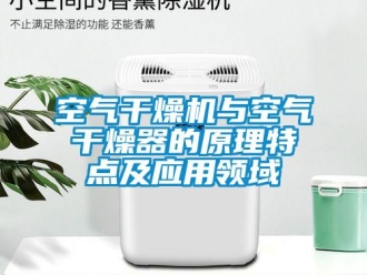 行業新聞空氣干燥機與空氣干燥器的原理特點及應用領域