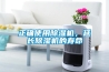正確使用除濕機，延長除濕機的壽命