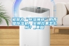 被譽為“除濕神器”的西屋除濕機，實用效果怎么樣？_重復