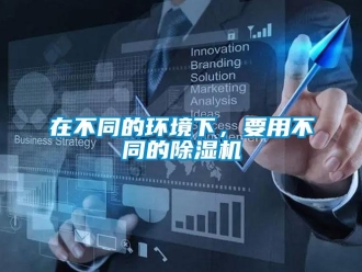 知識百科在不同的環境下，要用不同的除濕機