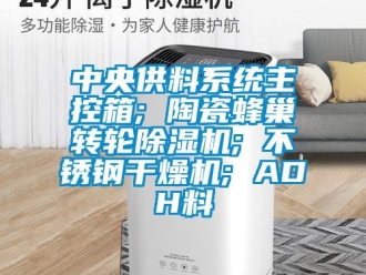 常見問題中央供料系統主控箱; 陶瓷蜂巢轉輪除濕機; 不銹鋼干燥機; ADH料
