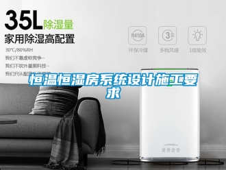知識百科恒溫恒濕房系統設計施工要求