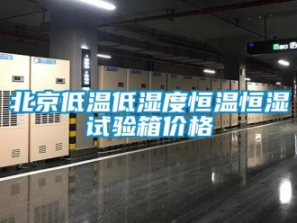 常見問題北京低溫低濕度恒溫恒濕試驗箱價格