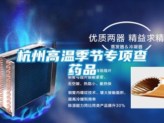 行業新聞杭州高溫季節專項查藥品