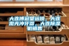 大連博冠望遠鏡，大連激光沖牙器，大連除濕機銷售
