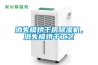 消失模烘干房除濕機，消失模烘干工藝