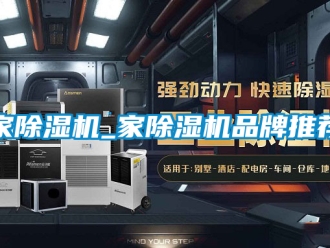 企業新聞家除濕機_家除濕機品牌推薦