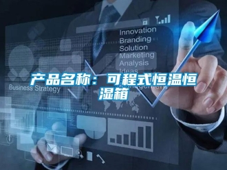 知識百科產品名稱：可程式恒溫恒濕箱