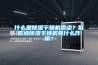 什么是除濕干燥機露點？低露點除濕干燥機有什么作用？