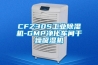 CFZ30S工業除濕機-GMP凈化車間干燥吸濕機