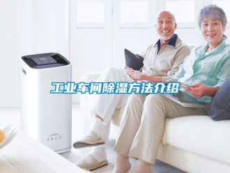 企業新聞工業車間除濕方法介紹