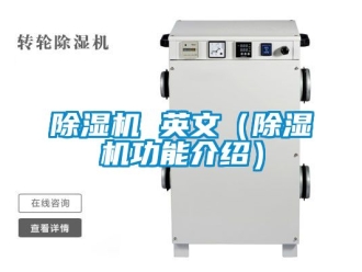企業新聞除濕機 英文（除濕機功能介紹）