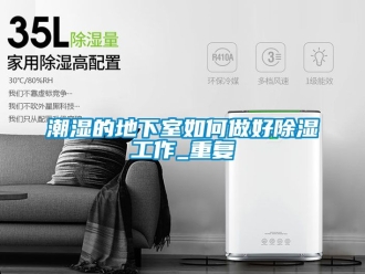 企業新聞潮濕的地下室如何做好除濕工作_重復