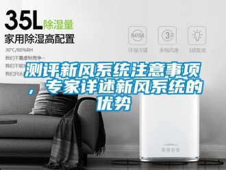 企業新聞測評新風系統注意事項，專家詳述新風系統的優勢