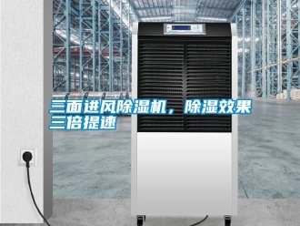知識百科三面進風除濕機，除濕效果三倍提速