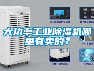 常見問題大功率工業除濕機哪里有賣的？