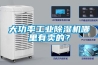 大功率工業除濕機哪里有賣的？
