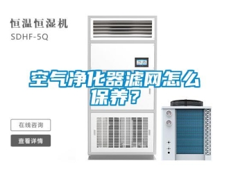 常見問題空氣凈化器濾網怎么保養？