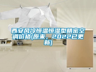 知識百科西安風冷恒溫恒濕型精密空調價格(原來，2022已更新)