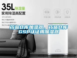 知識百科藥品倉庫加濕器，藥品倉庫GSP認證用加濕器