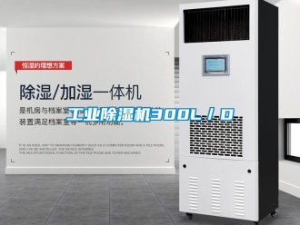 常見問題工業除濕機300L／D
