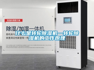常見問題什么是轉輪除濕機—轉輪除濕機的工作原理