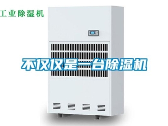 企業新聞不僅僅是一臺除濕機