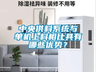 知識百科中央供料系統與單機上料相比具有哪些優勢？