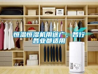 行業新聞恒溫恒濕機用途廣，各行各業都適用