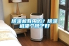 除濕機有用嗎？除濕機哪個牌子好