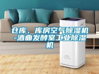 常見問題倉庫、庫房空氣除濕機-酒曲發酵室工業除濕機