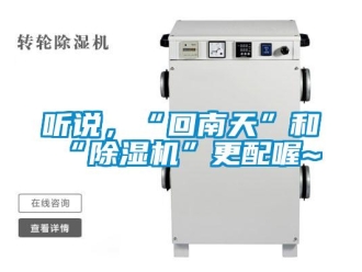 知識百科聽說，“回南天”和“除濕機”更配喔~