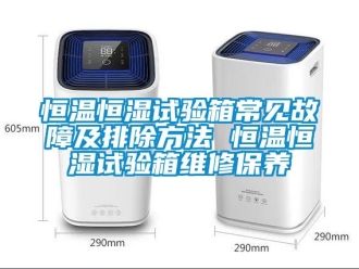 知識百科恒溫恒濕試驗箱常見故障及排除方法 恒溫恒濕試驗箱維修保養