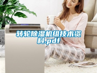 常見問題轉輪除濕機組技術資料.pdf