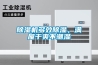除濕機多效除濕，滿屋干爽不潮濕