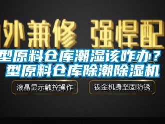 企業新聞大型原料倉庫潮濕該咋辦？大型原料倉庫除潮除濕機