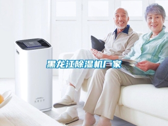 企業新聞黑龍江除濕機廠家