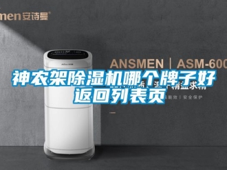 行業新聞神農架除濕機哪個牌子好 返回列表頁
