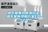 地下室有效除濕方法，地下室除濕機方案EP-12s