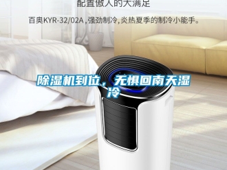 企業新聞除濕機到位，無懼回南天濕冷