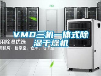 企業新聞VMD三機一體式除濕干燥機