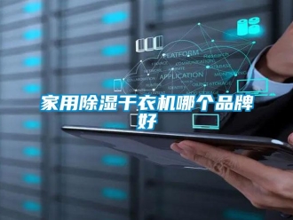 行業新聞家用除濕干衣機哪個品牌好